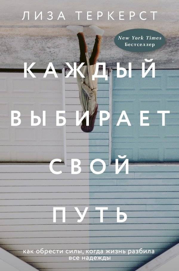 Каждый выбирает свой путь | Everyone Chooses Their Own Path
