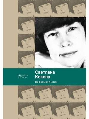 Во времени ином | In Another Time