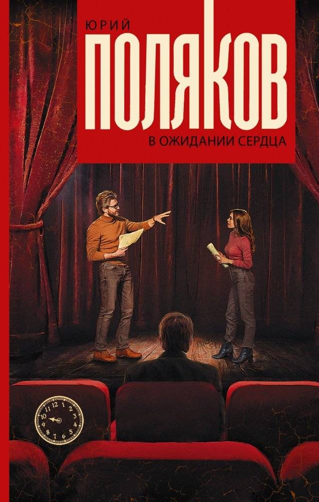 В ожидании сердца | Waiting for the Heart