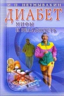 Диабет: мифы и реальность | Diabetes: Myths and Reality