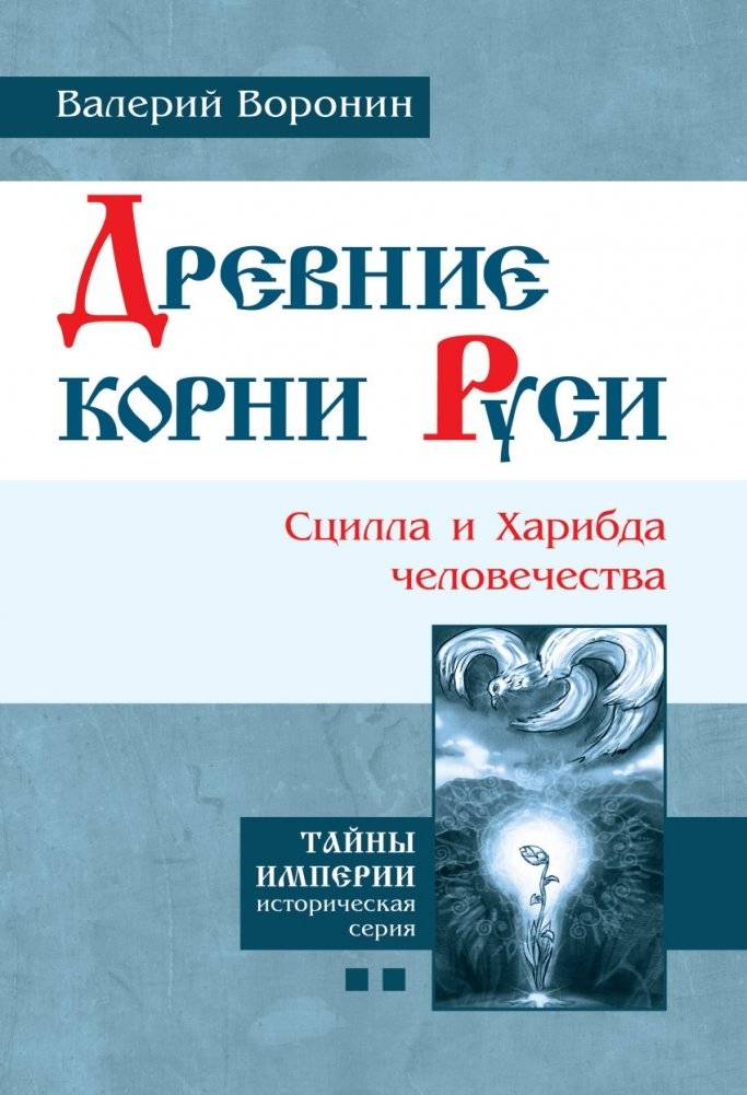 Древние корни Руси. Сцилла и Харибда человечества | Ancient Roots of Rus: Humanity's Scylla and Charybdis