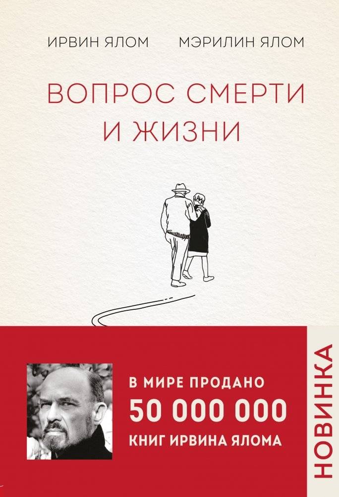 Вопрос смерти и жизни | Vopros smerti i zhizni