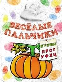 Весёлые пальчики. Буквы П-Ц. Книжка-раскраска | Merry Fingers: Letters P-Ts Coloring Book