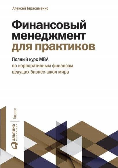 Финансовый менеджмент для практиков. Полный курс МВА по корпоративным финансам ведущих бизнес-школ мира | Financial Management for Practitioners: A Complete MBA Course in Corporate Finance from Leading Global Business Schools