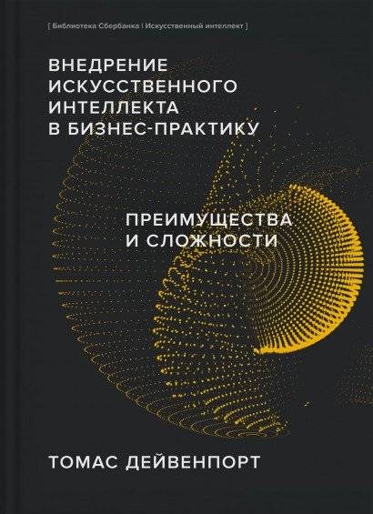 Внедрение ИИ в бизнес-практику | Implementing AI in Business Practice