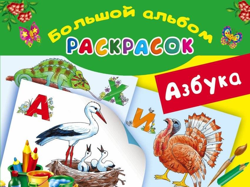 Азбука. Большой альбом раскрасок | Alphabet. Large Coloring Album