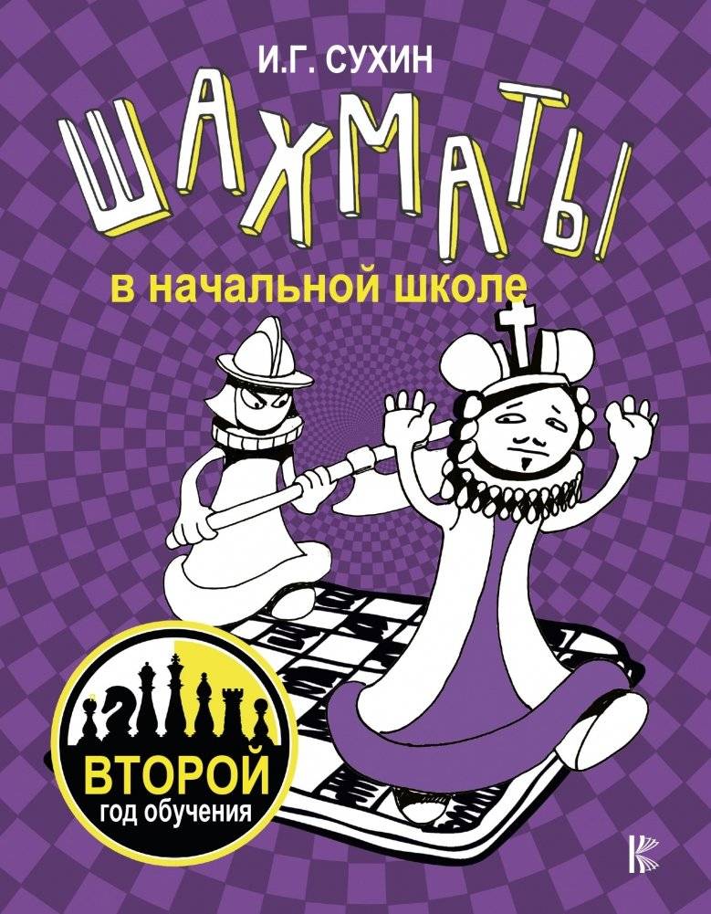 Шахматы в начальной школе: второй год обучения | Chess in Elementary School: Second Year of Study