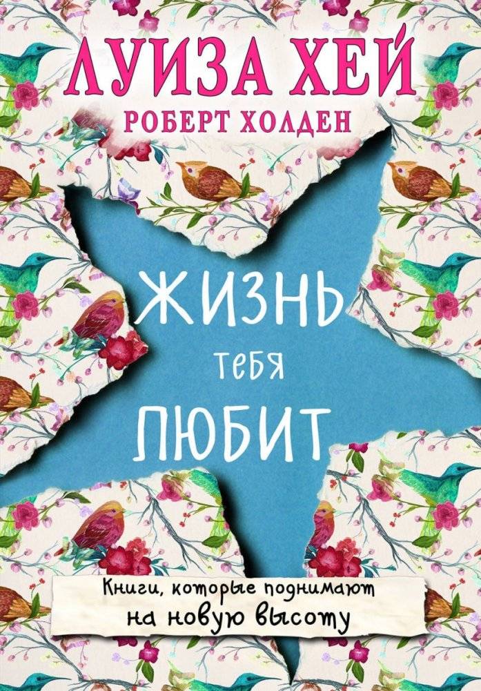 Жизнь тебя любит | Life Loves You