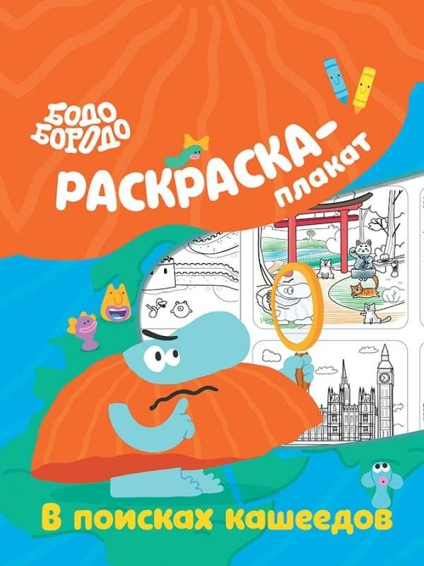 Бодо Бородо в поисках кашеедов. Раскраска-плакат | Bodo Borodo in Search of Kasha-Eaters. Poster Coloring Book