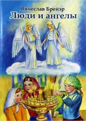 Люди и ангелы | People and Angels