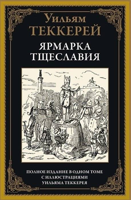 Ярмарка тщеславия | Vanity Fair