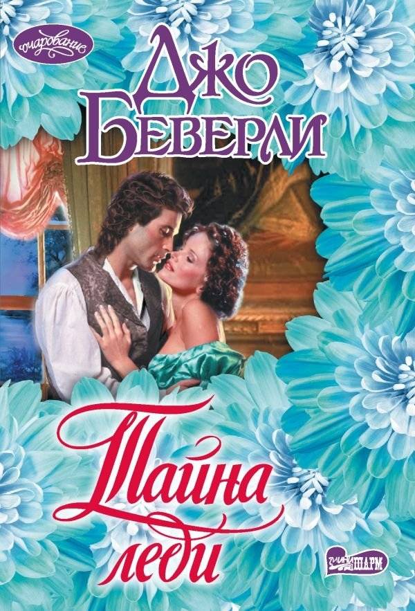 Тайна леди | The Lady's Secret