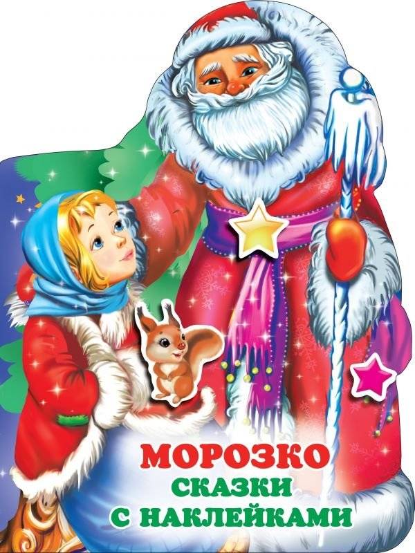 Морозко | Morozko