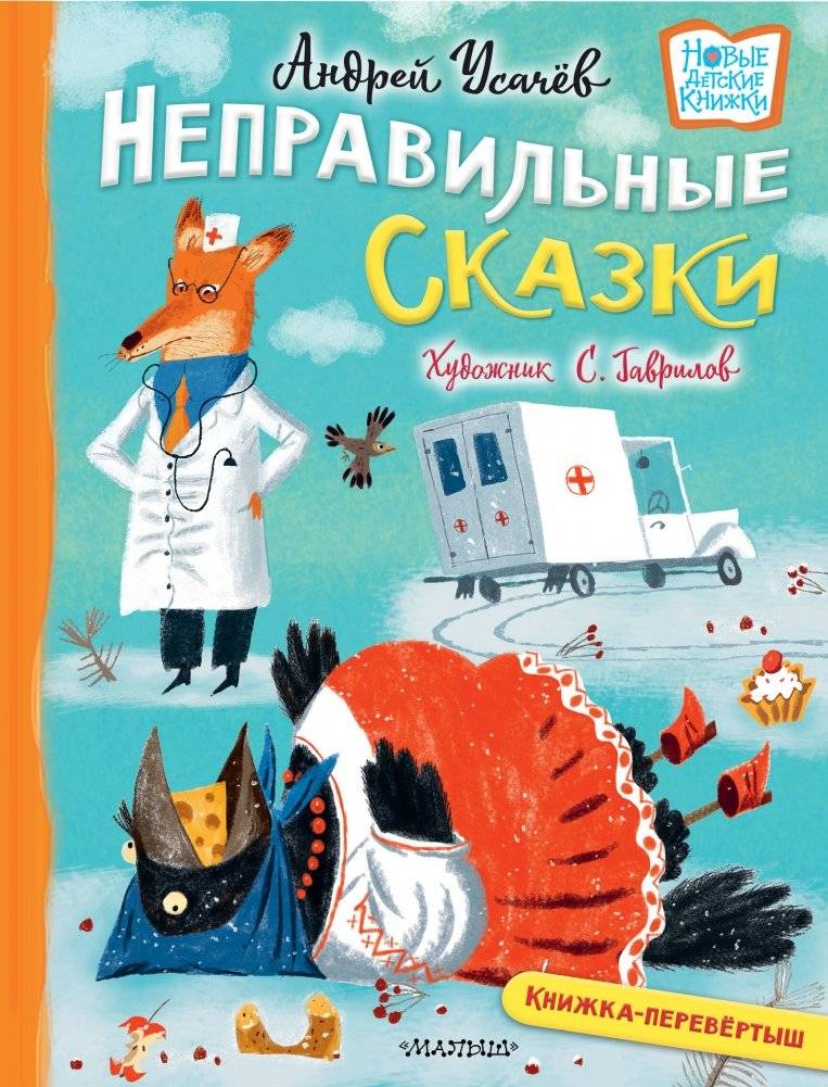 Хулиганские стихи и неправильные сказки | Hooligan Poems and Incorrect Fairy Tales