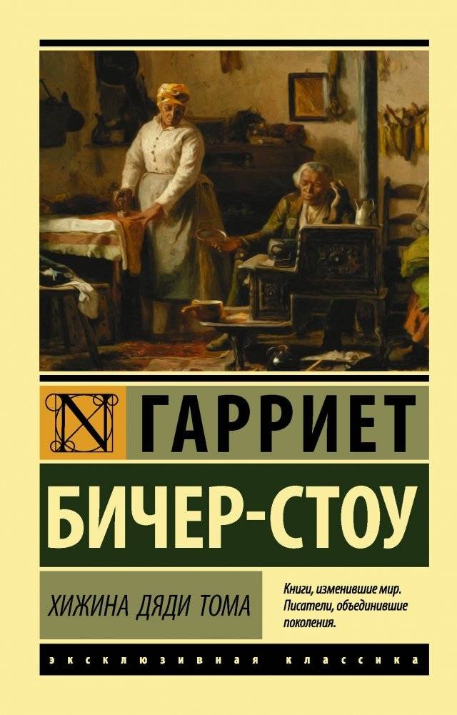 Хижина дяди Тома | Uncle Tom's Cabin