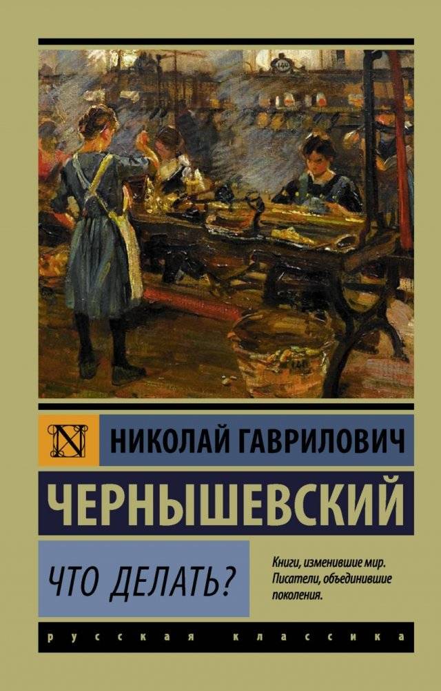 Что делать? | What Is to Be Done?