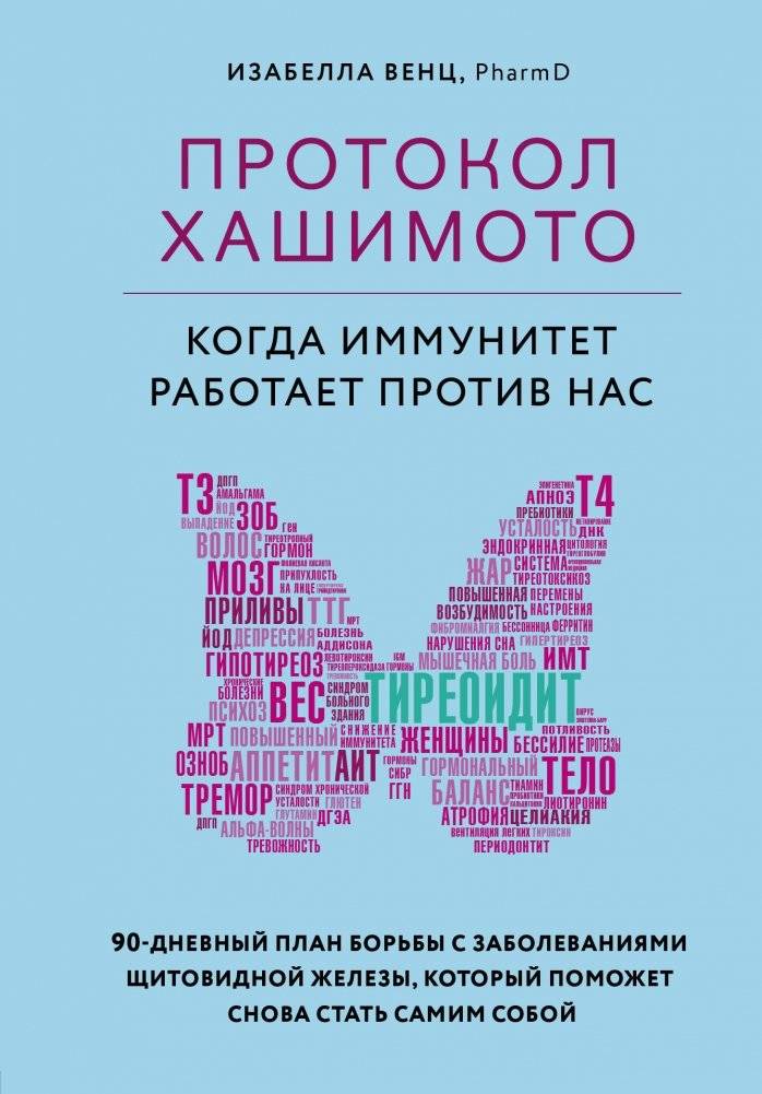 Протокол Хашимото: когда иммунитет работает против нас | Hashimoto's Protocol: When the Immune System Works Against Us