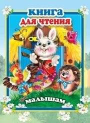 Книга для чтения малышам | A Book for Reading to Toddlers