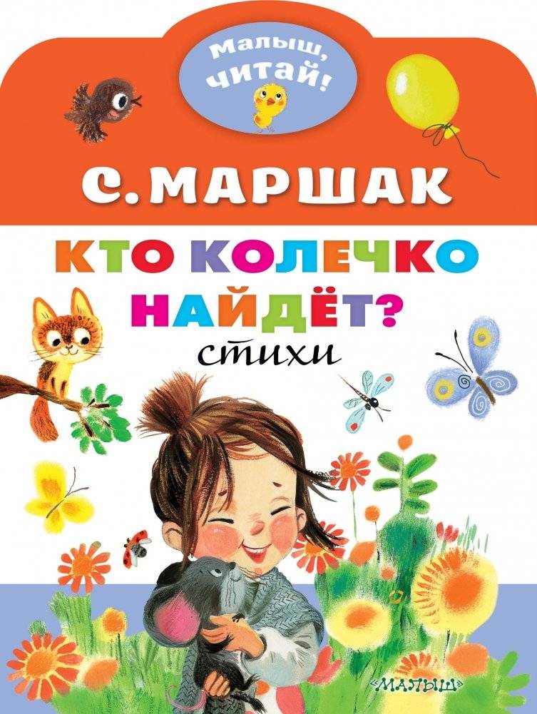 Кто колечко найдет? Стихи | Who Will Find the Ring? Poems