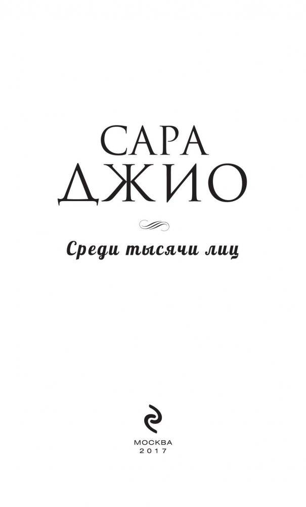 Среди тысячи лиц фото книги 4