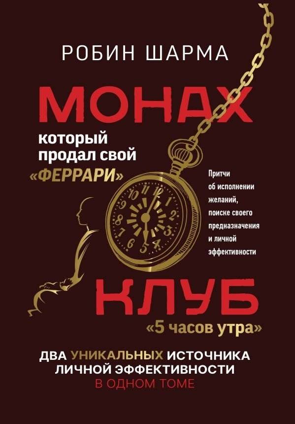 Монах, который продал свой «феррари». Притчи об исполнении желаний и поиске своего предназначения и личной эффективности. Клуб «5 часов утра». Два уникальных источника личной эффективности в одном томе | The Monk Who Sold His Ferrari and The 5am Club