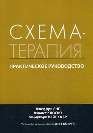 Схема-терапия. Практическое руководство | Schema Therapy: A Practical Guide