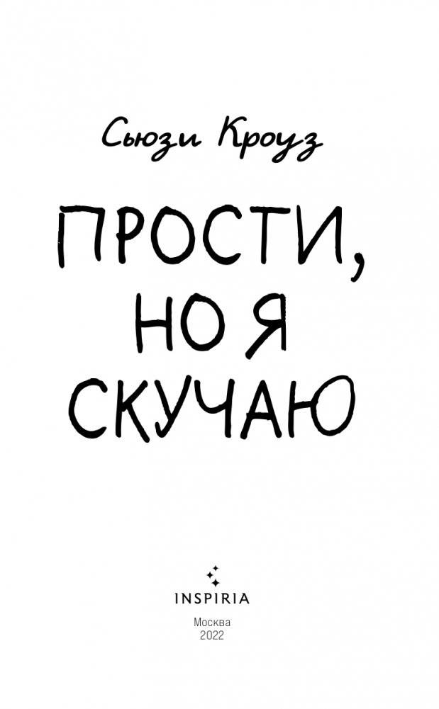 Прости, но я скучаю фото книги 4
