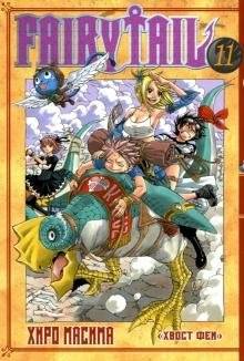 Хвост Феи. Том 11 | Fairy Tail Vol. 11
