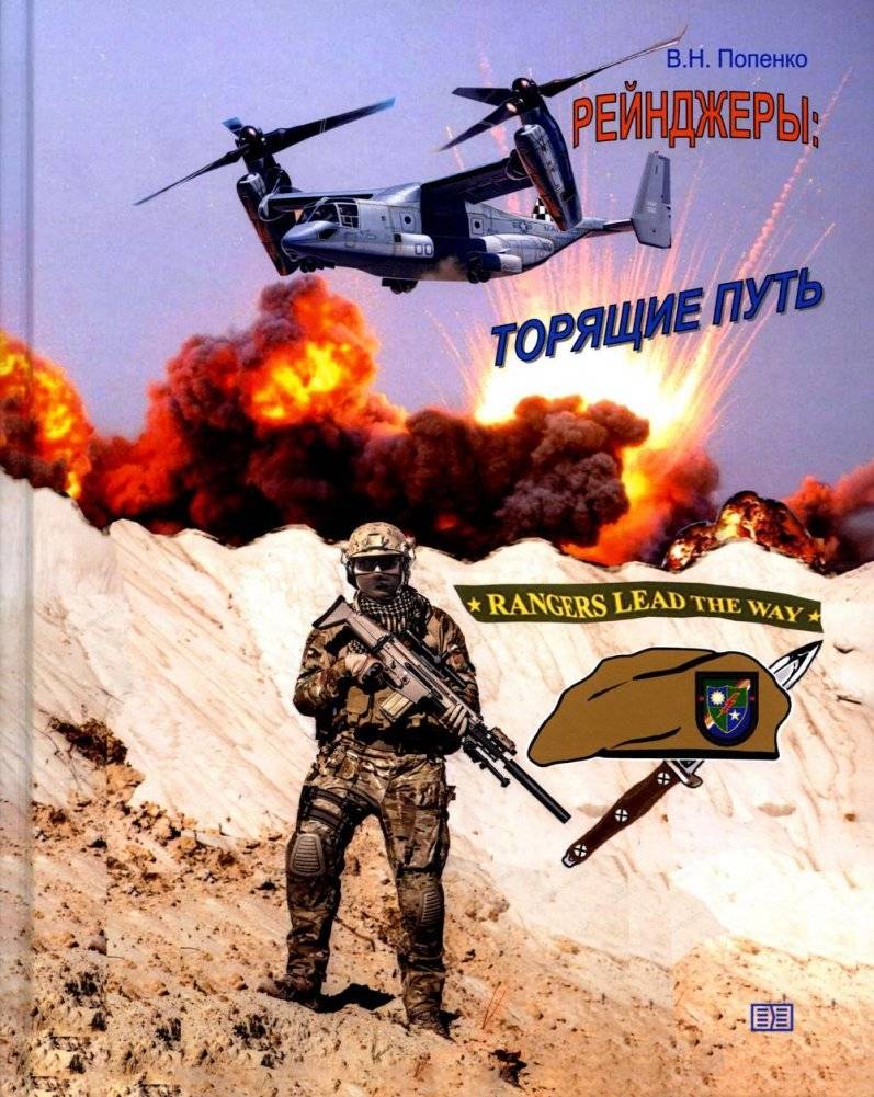 Рейнджеры: торящие путь | Rangers: Paving the Way