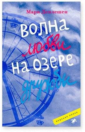 Волна любви на озере дружбы | A Wave of Love on the Lake of Friendship