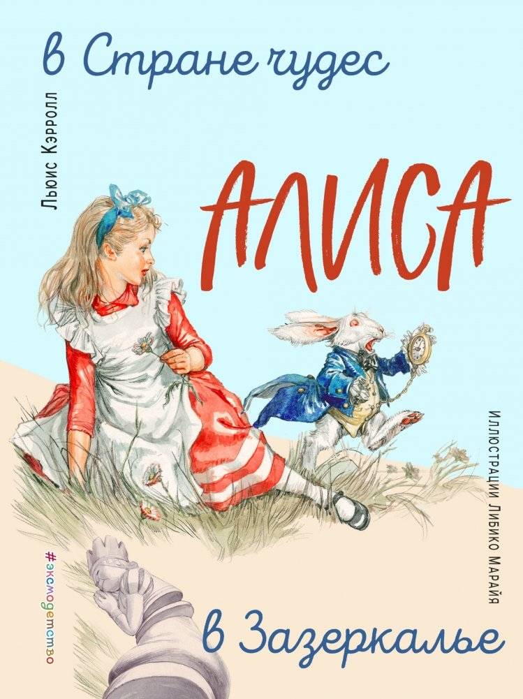 Алиса в Стране чудес. Алиса в Зазеркалье | Alice's Adventures in Wonderland & Through the Looking-Glass