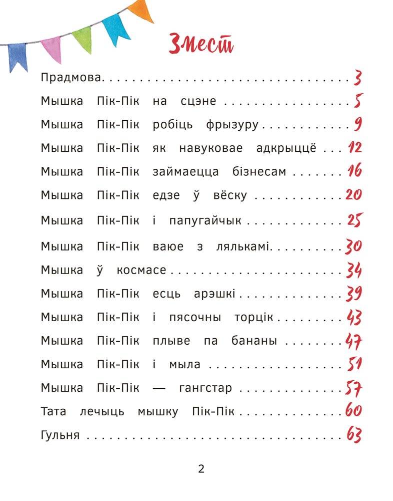 Прыгоды мышкі Пік-Пік. Зноў сваволіць фото книги 2
