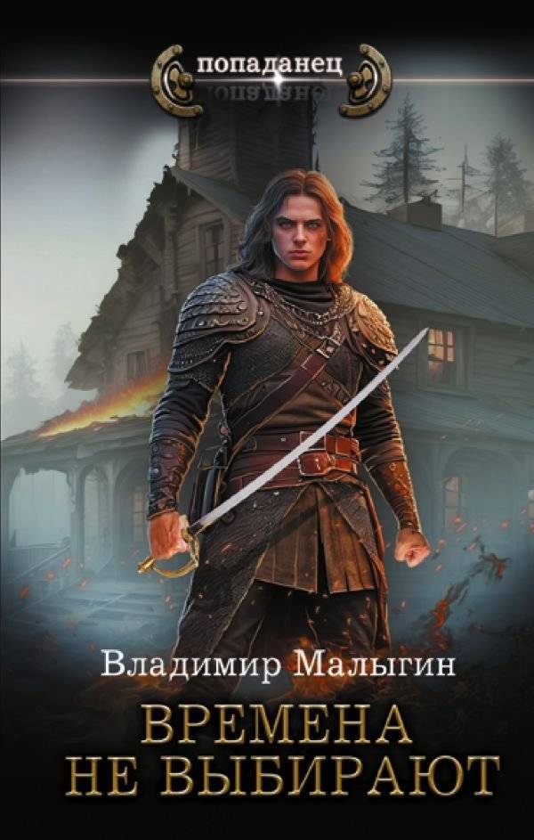 Времена не выбирают | Times Are Not Chosen