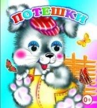 Потешки | Poteshki