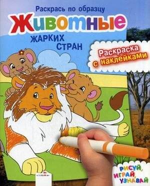 Животные жарких стран. Раскраска с наклейками | Animals of Hot Countries: Coloring Book with Stickers