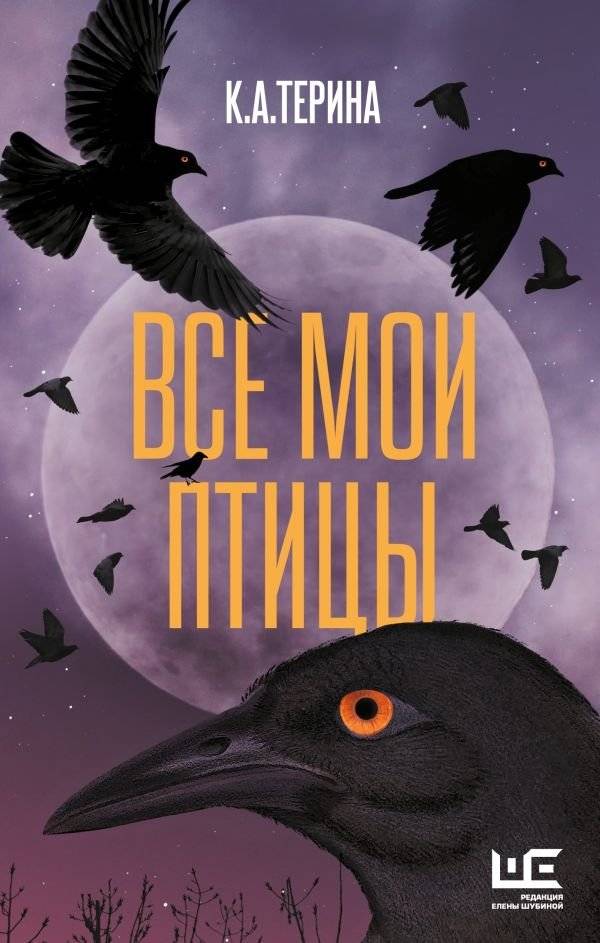 Все мои птицы | All My Birds