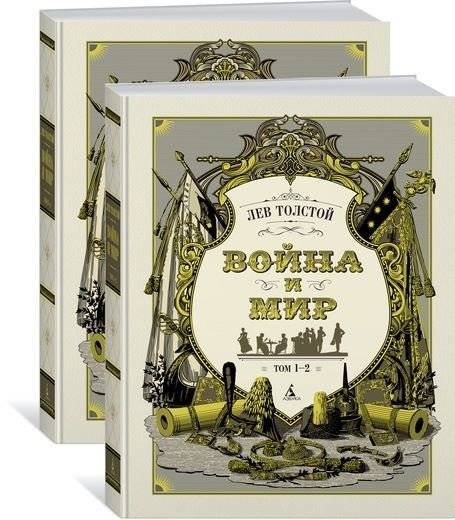 Война и мир (комплект из 2 томов) | War and Peace (2 Volume Set)