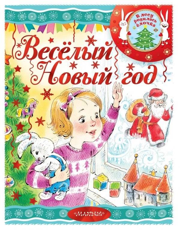 Весёлый новый год | A Merry New Year
