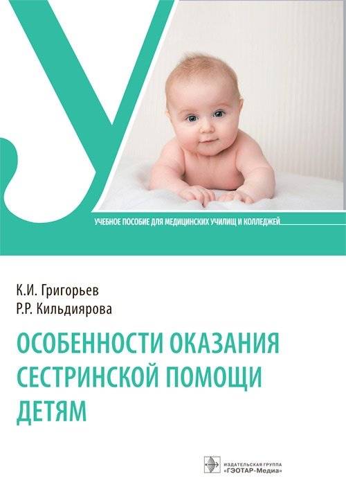 Особенности оказания сестринской помощи детям | Features of Pediatric Nursing Care
