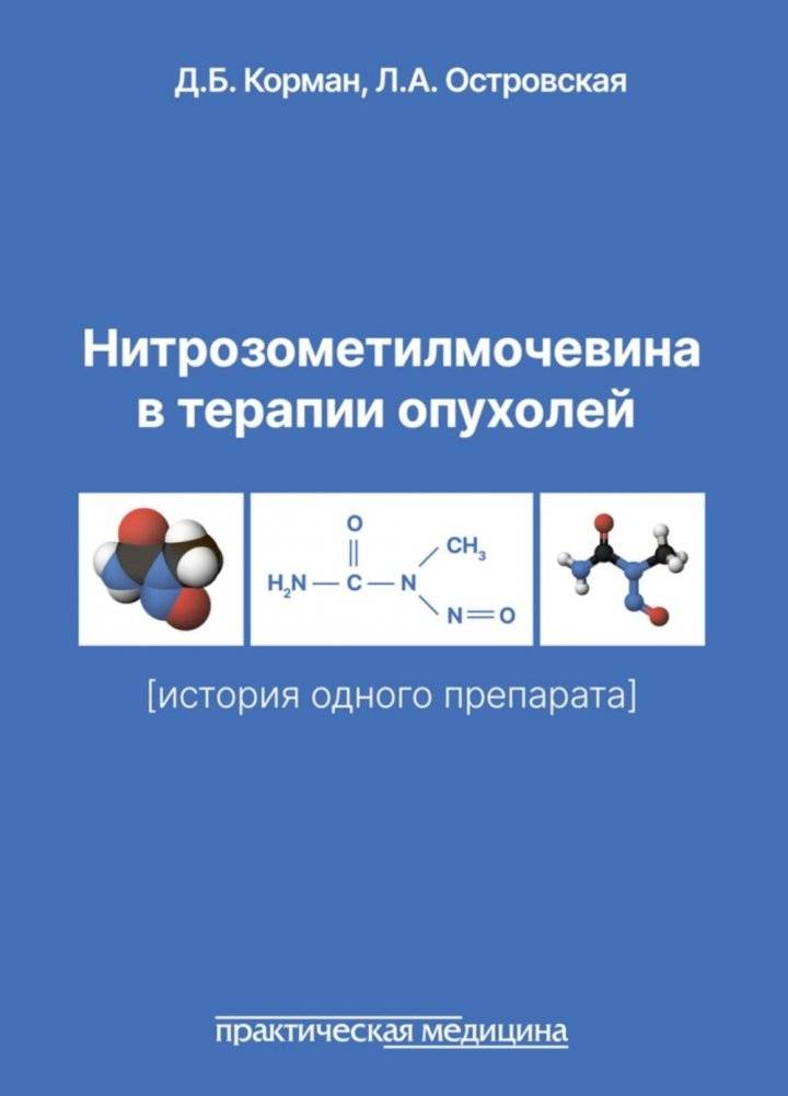 Нитрозометилмочевина в терапии опухолей (история одного препарата) | Nitrosomethylurea in Tumor Therapy: The Story of a Drug