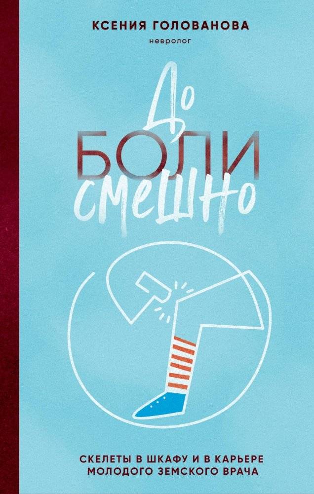 До боли смешно. Скелеты в шкафу и в карьере молодого земского врача | Painfully Funny: Skeletons in the Closet and a Young Country Doctor's Career