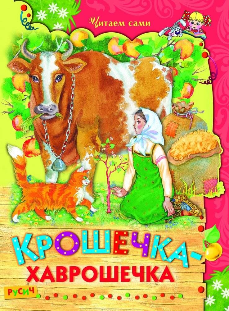 Крошечка-хаврошечка | Tiny Havroshka