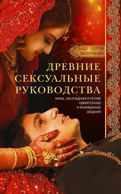 Древние сексуальные руководства. Мифы, заблуждения и прочие удивительные и неожиданные сведения | Ancient Sexual Guides: Myths, Misconceptions, and Other Surprising Facts