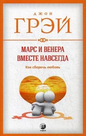 Марс и Венера вместе навсегда: Как сберечь любовь в вашей паре | Mars and Venus Forever Together: How to Save Love