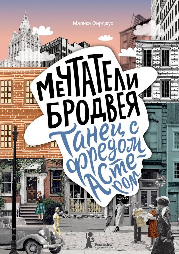 Мечтатели Бродвея. Том 2: Танец с Фредом Астером | Broadway Dreamers Vol. 2: Dancing with Fred Astaire