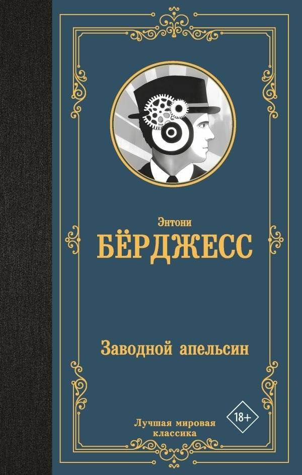 Заводной апельсин | A Clockwork Orange