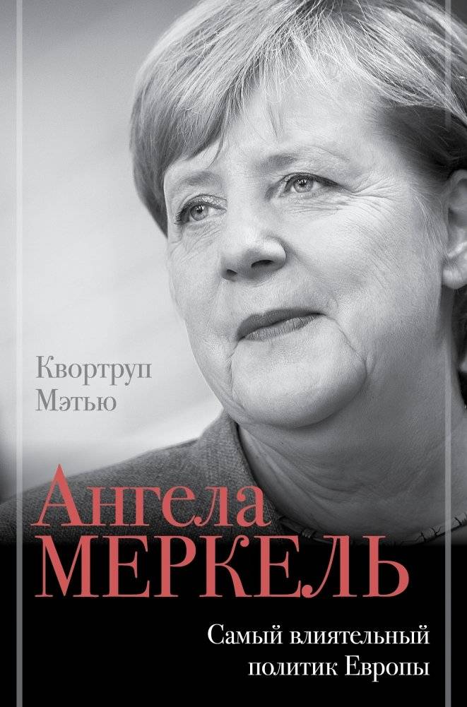 Ангела Меркель. Самый влиятельный политик Европы | Angela Merkel: Europe's Most Influential Politician