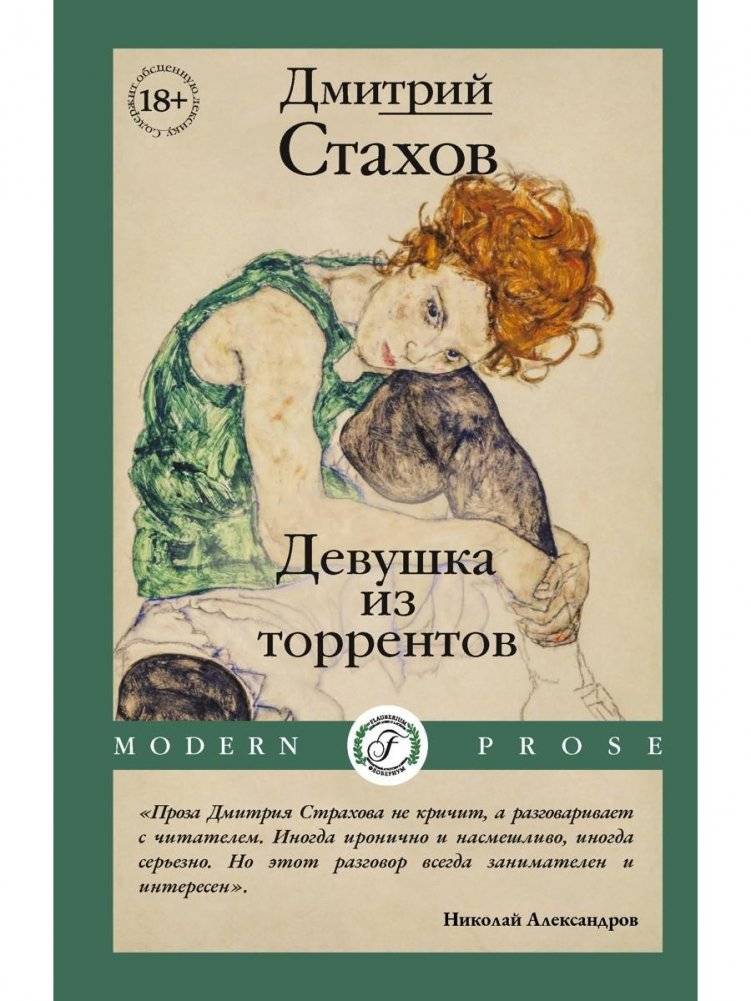 Девушка из торрентов | The Girl from the Torrents