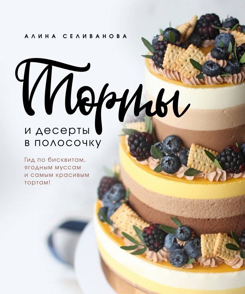 Торты и десерты в полосочку. Гид по бисквитам, ягодным муссам и самым красивым тортам! | Striped Cakes and Desserts: A Guide to Biscuits, Berry Mousses, and the Most Beautiful Cakes