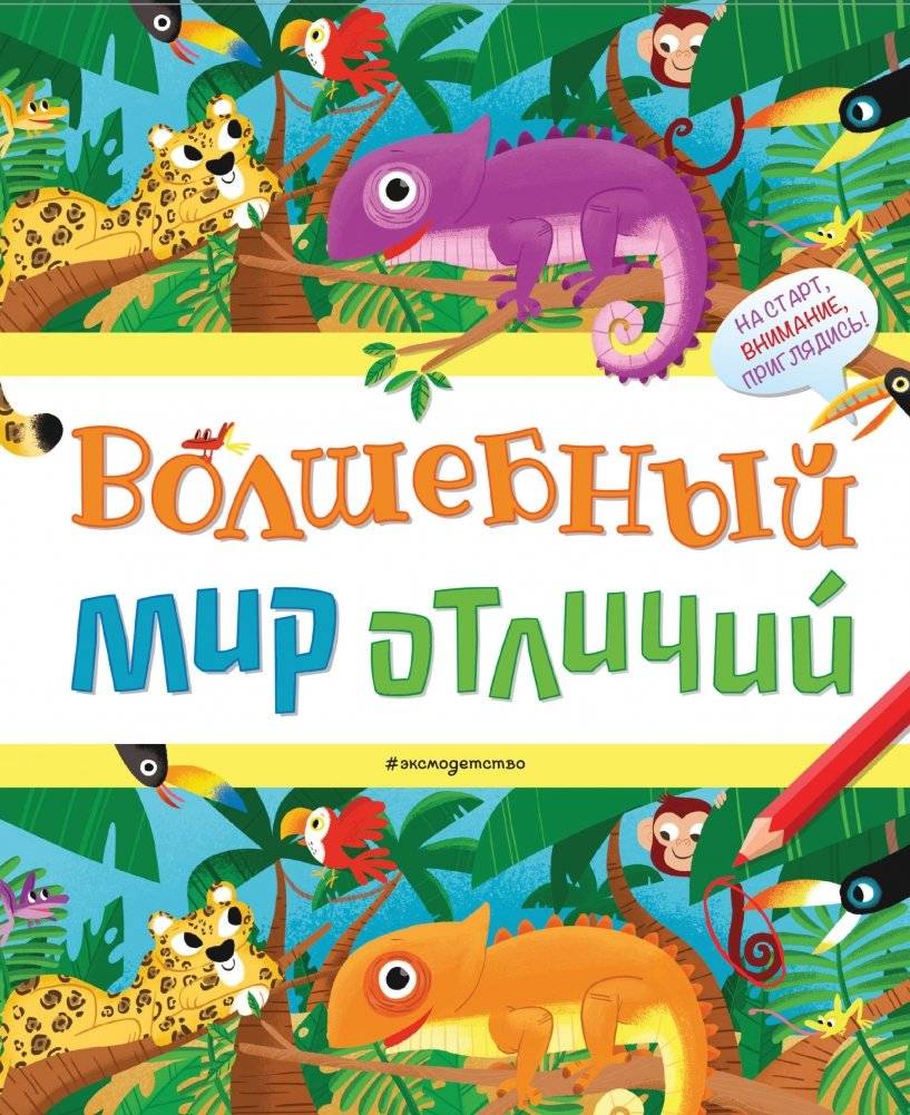 Волшебный мир отличий | The Magical World of Differences